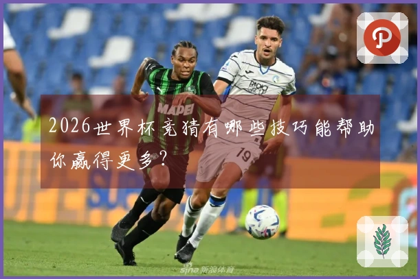 2026世界杯竞猜有哪些技巧能帮助你赢得更多？