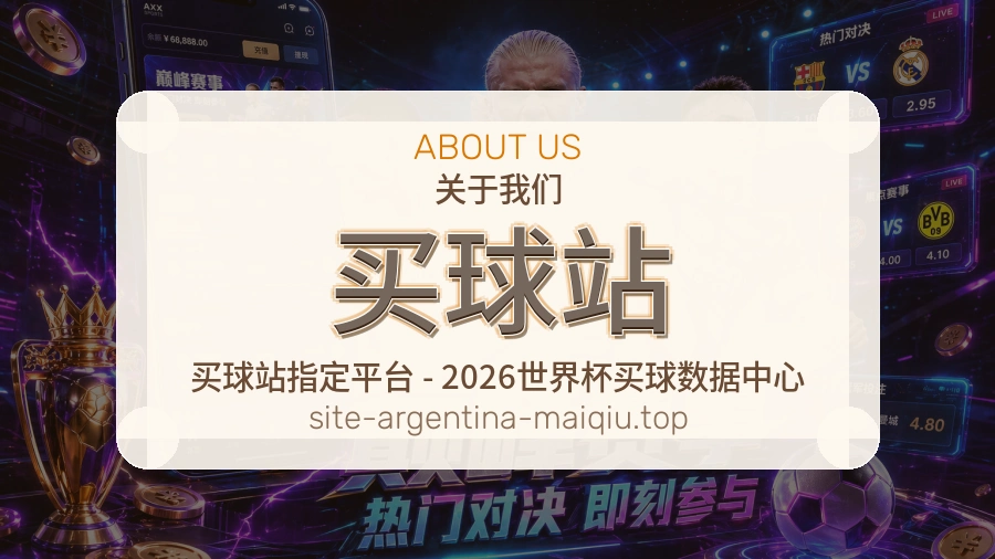 买球站 关于我们与体育服务展示